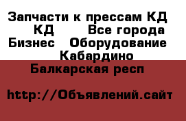 Запчасти к прессам КД2122, КД2322 - Все города Бизнес » Оборудование   . Кабардино-Балкарская респ.